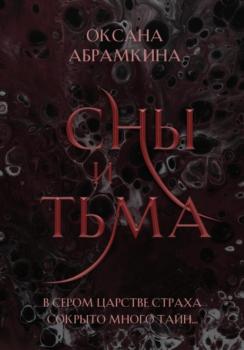 Читать Сны и тьма - Оксана Абрамкина