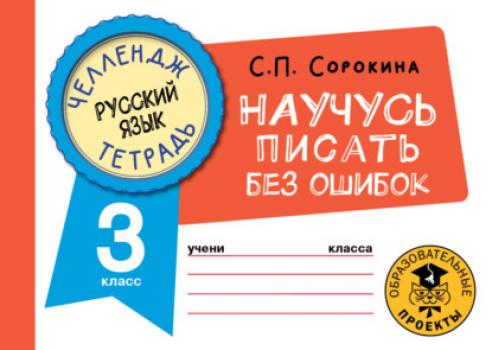 Читать Русский язык. Научусь писать без ошибок. 3 класс - С. П. Сорокина