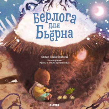 Читать Берлога для Бьерна - Борис Войцеховский