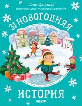 Читать 31 новогодняя история - Лида Данилова