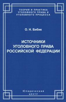 Читать Источники уголовного права Российской Федерации - О. Н. Бибик