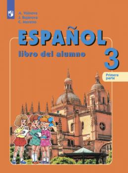Читать Испанский язык. 3 класс. Часть 1 - А. А. Воинова