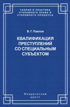 Читать Квалификация преступления со специальным субъектом - В. Г. Павлов