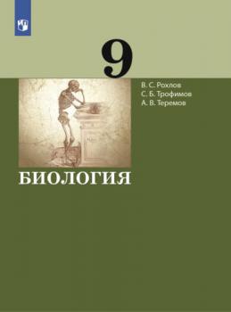 Читать Биология. 9 класс - В. С. Рохлов