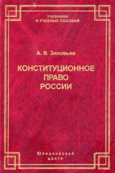 Читать Конституционное право России - А. В. Зиновьев