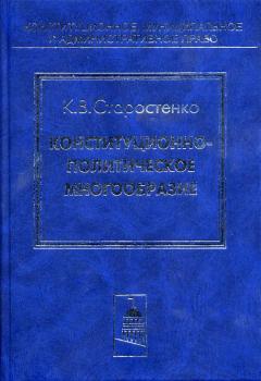 Читать Конституционно-политическое многообразие - Константин Старостенко