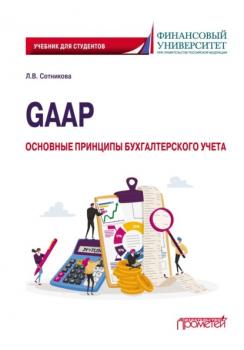 Читать GAAP: основные принципы бухгалтерского учета - Людмила Викторовна Сотникова