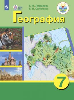 Читать География. 7 класс - Е. Н. Соломина
