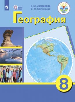 Читать География. 8 класс - Е. Н. Соломина