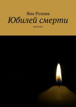 Читать Юбилей смерти - Яна Розова