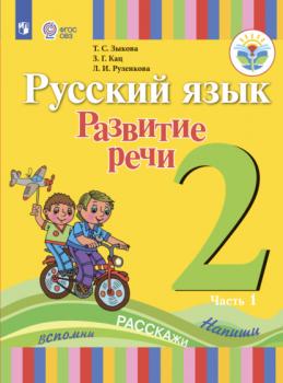 Читать Русский язык. Развитие речи. 2 класс. Часть 1 - Т. С. Зыкова