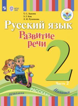 Читать Русский язык. Развитие речи. 2 класс. Часть 2 - Т. С. Зыкова