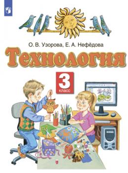 Читать Технология. 3 класс - О. В. Узорова