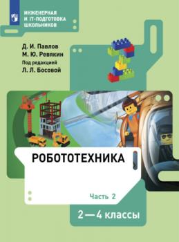 Читать Робототехника. 2-4 классы. Часть 2 - Д. И. Павлов