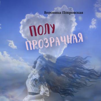 Читать Полупрозрачная - Вероника Покровская