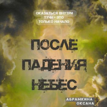 Читать После падения небес - Оксана Абрамкина