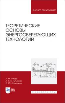 Читать Теоретические основы энергосберегающих технологий - Л. М. Титова