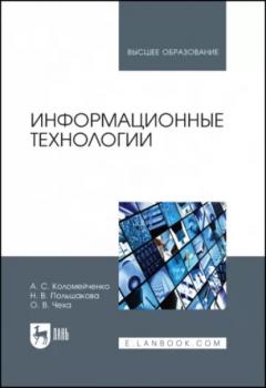 Читать Информационные технологии - А. С. Коломейченко