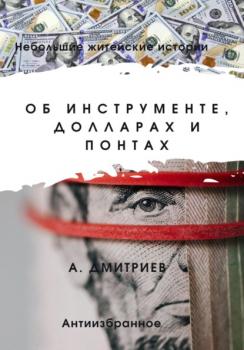 Читать Об инструменте, долларах и понтах - Алексей Дмитриев