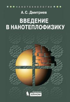 Читать Введение в нанотеплофизику - А. С. Дмитриев