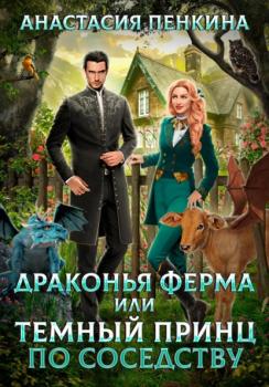 Читать Драконья ферма, или Темный принц по соседству - Анастасия Пенкина