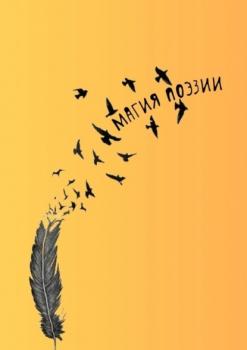 Читать Магия поэзии - Наталья Козлова
