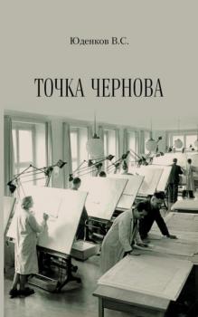 Читать Точка Чернова - Валерий Юденков