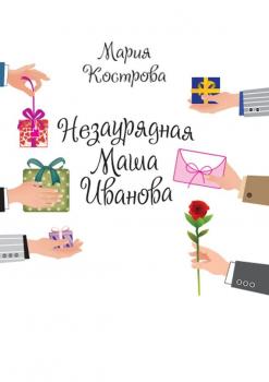 Читать Незаурядная Маша Иванова - Мария Кострова