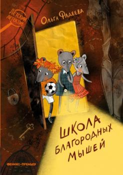 Читать Школа благородных мышей - Ольга Фадеева