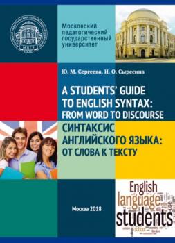 Читать A Student's’ Guide to English Syntax: from Word to Discourse / Синтаксис английского языка: от слова к тексту - Ю. М. Сергеева
