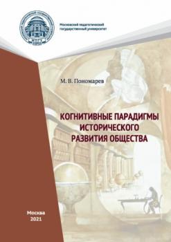 Читать Когнитивные парадигмы исторического развития общества - М. В. Пономарев