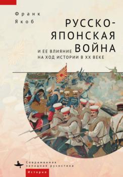 Читать Русско-японская война и ее влияние на ход истории в XX веке - Франк Якоб