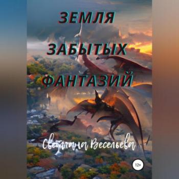 Читать Земля забытых фантазий - Светлана Весельева