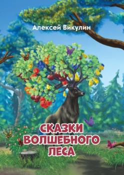 Читать Сказки волшебного леса - Алексей Викулин