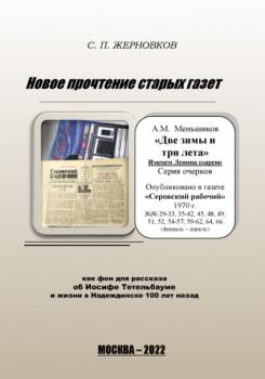 Читать Новое прочтение старых газет - Сергей Жерновков