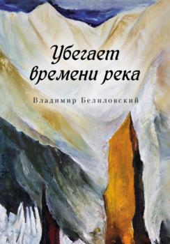 Читать Убегает времени река - Владимир Белиловский