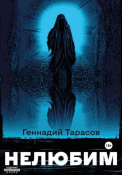 Читать Нелюбим - Геннадий Владимирович Тарасов