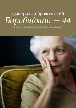 Читать Биробиджан – 44 - Дмитрий Добровольский