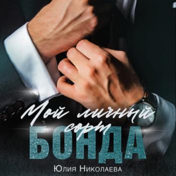 Читать Мой личный сорт Бонда - Юлия Николаева