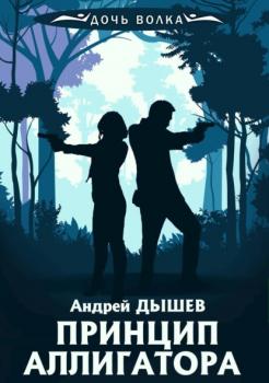 Читать Принцип аллигатора - Андрей Дышев