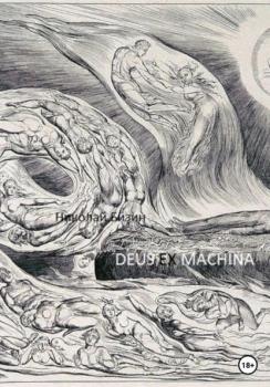 Читать Deus ex machina - Николай Бизин