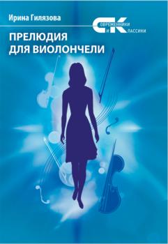 Читать Прелюдия для виолончели - Ирина Гилязова