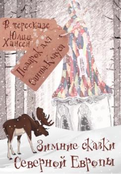 Читать Зимние сказки Северной Европы, или Подарок для Санта Клауса - Юлия Хансен