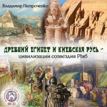 Читать Древний Египет и Киевская Русь – цивилизации созвездия Рыб - Владимир Петроченко