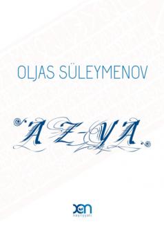 Читать Az-Ya - Олжас Сулейменов