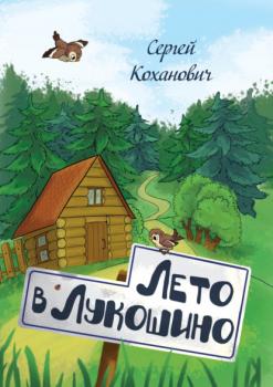 Читать Лето в Лукошино. Сказка - Сергей Коханович