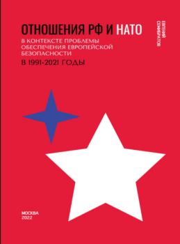 Читать Отношения РФ и НАТО в контексте проблемы обеспечения европейской безопасности в 1991-2021 гг - Евгений Семибратов