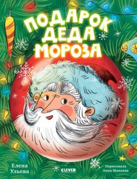 Читать Подарок Деда Мороза - Елена Ульева