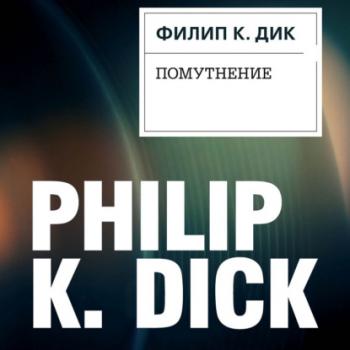 Читать Помутнение - Филип Дик