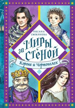Читать Корона и Чертополох - Оксана Смирнова